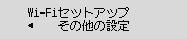 Wi-Fiセットアップ画面:その他の設定を選ぶ